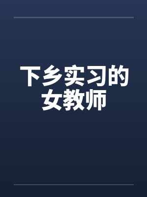 下乡老师叫啥电影封面