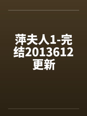 萍夫人1-完结2013612更新by佚名封面