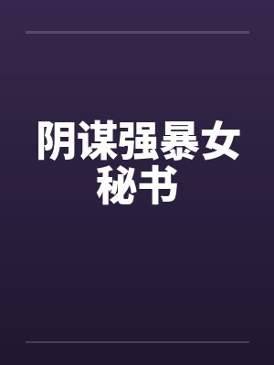 阴谋强暴女秘书封面