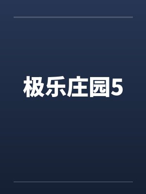 极乐庄园5封面