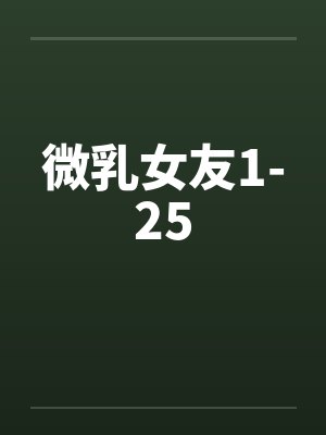 微乳女友1-25by佚名封面