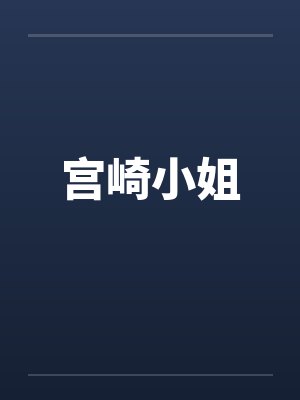 宫崎小姐by佚名笔趣阁无弹窗封面