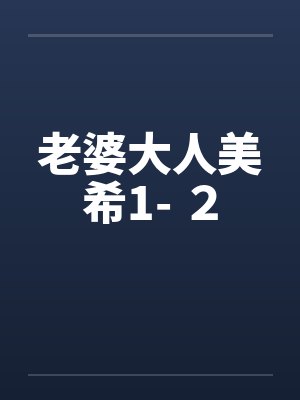 老婆大人美希1- ２by佚名笔趣阁无弹窗封面