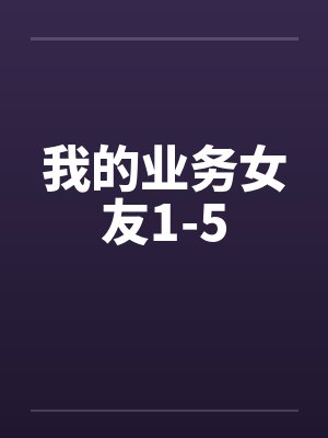 我的业务女友1-5by佚名封面