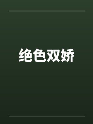 绝色双娇by佚名笔趣阁无弹窗封面