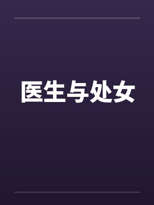 医生与处女封面
