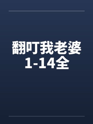 翻叮我老婆1-14全by佚名封面