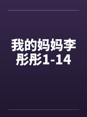 我的妈妈李彤彤1-14by佚名封面