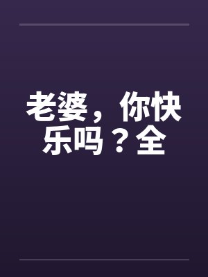 老婆你快乐吗宋明小说封面