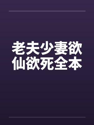 老夫少妻欲仙欲死全本by佚名笔趣阁无弹窗封面