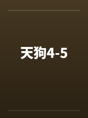 天狗4-5笔趣阁无弹窗封面