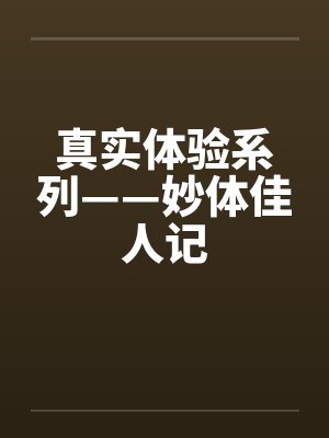 真实体验系列——妙体佳人记by佚名封面