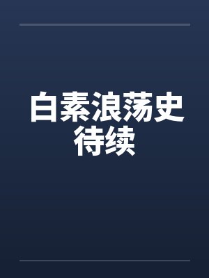 白素浪荡史待续by佚名封面
