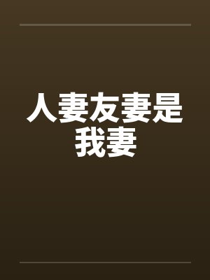 人妻友妻是我妻笔趣阁无弹窗封面