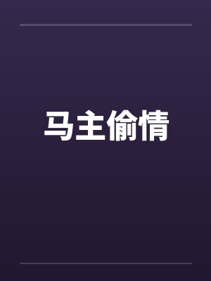 马主偷情by佚名封面