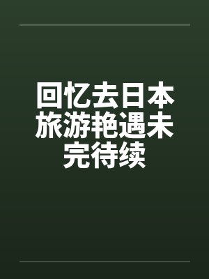 回忆去日本旅游艳遇未完待续by佚名封面