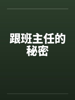 跟班主任的秘密笔趣阁无弹窗封面