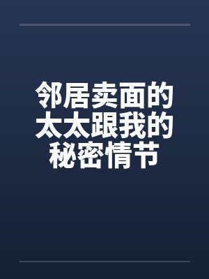 邻居卖面的太太跟我的秘密情节by佚名封面