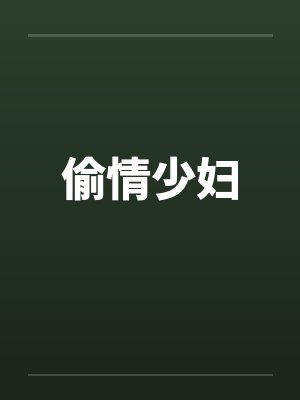 偷情少妇封面