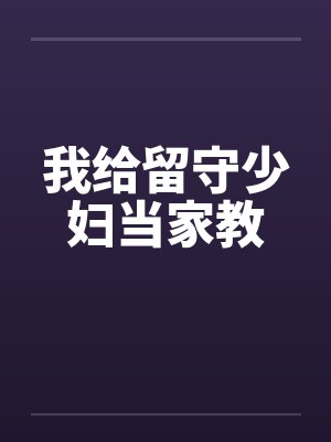 我给留守少妇当家教笔趣阁无弹窗封面