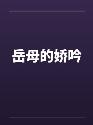 岳母的娇吟笔趣阁无弹窗封面