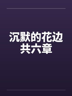 沉默的花边共六章笔趣阁无弹窗封面