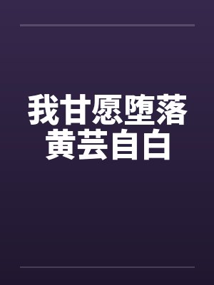 我甘愿堕落黄芸自白by佚名封面
