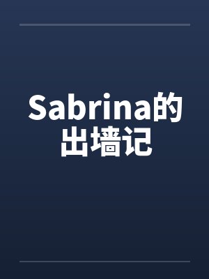 Sabrina的出墙记封面
