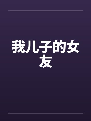 我儿子的女友封面