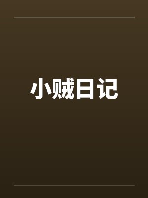 小贼的全部作品封面