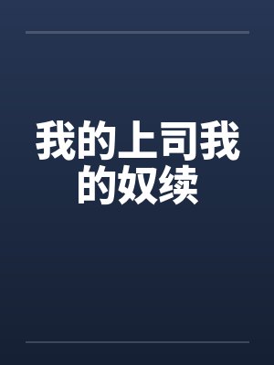 我的上司我的奴续封面