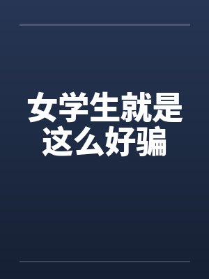 女学生就是这么好骗封面