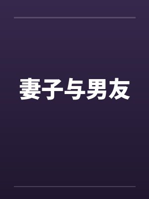 妻子与男友笔趣阁无弹窗封面