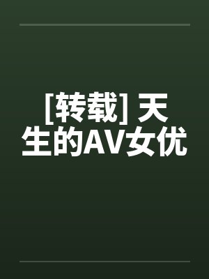 [转载] 天生的AV女优封面