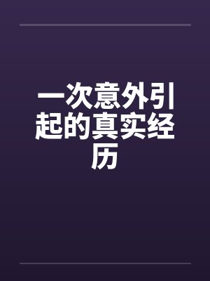 一次意外引起的真实经历by佚名封面