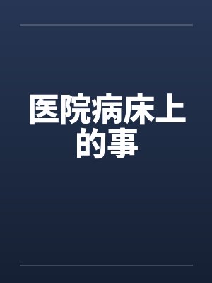 医院病床上的事by佚名封面