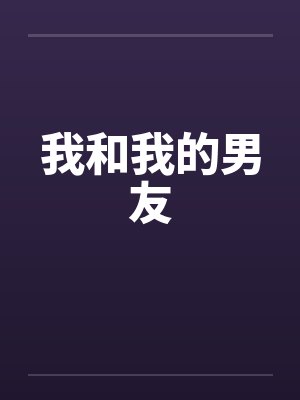 我和我的男友笔趣阁无弹窗封面