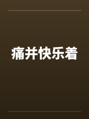 痛并快乐着笔趣阁无弹窗封面