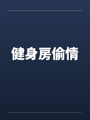 健身房偷情by佚名封面
