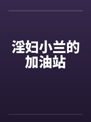 淫妇小兰的加油站封面