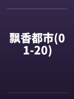 飘香都市(01-20)by佚名笔趣阁无弹窗封面