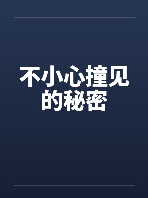 不小心撞见的秘密by佚名封面