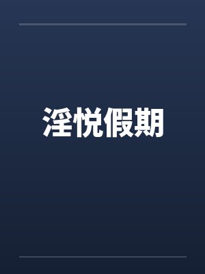 淫悦假期封面