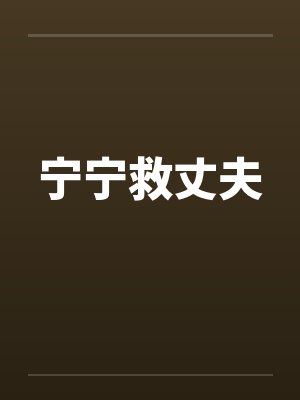 宁宁ing封面