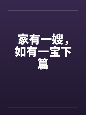 家有一嫂，如有一宝下篇by佚名封面