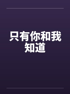 只有你和我知道by佚名封面