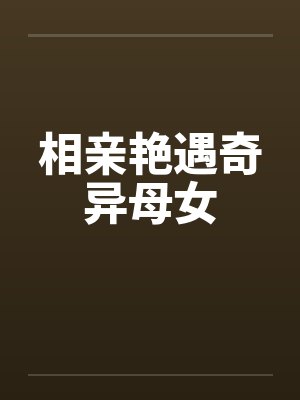 相亲艳遇奇异母女by佚名封面