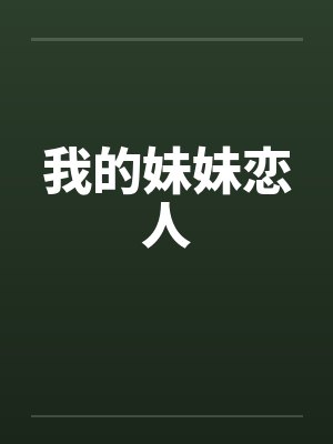 我的妹妹恋人封面