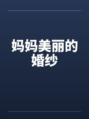 妈妈美丽的婚纱封面