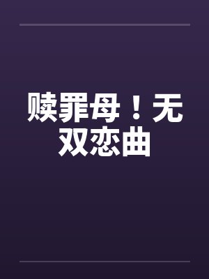 赎罪的妈妈夜无常殇最新章节更新内封面